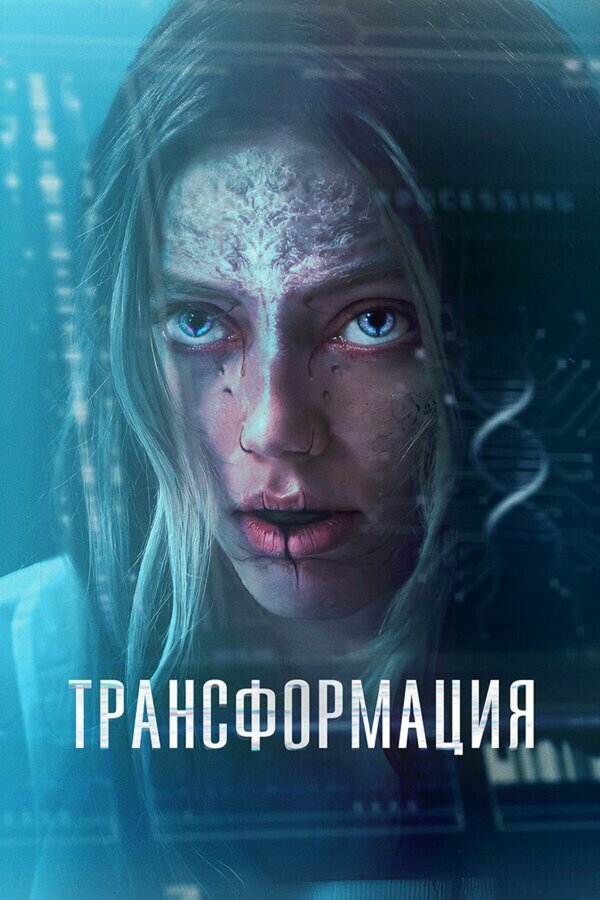 Трансформация сериал 2024 смотреть онлайн бесплатно в хорошем качестве HD